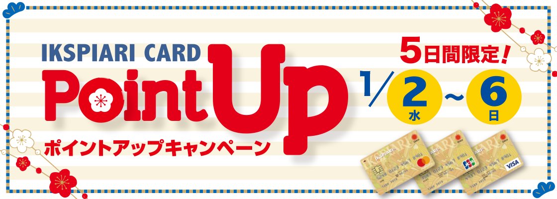 イクスピアリ 公式 本日より イクスピアリカードポイントアップキャンペーン がスタート イクスピアリカードのご利用で おトクにお買い物をお楽しみいただけるこの期間 6日までの5日間限定 お見逃しなく 詳しくはこちらhttps T Co Dycigkdq3b