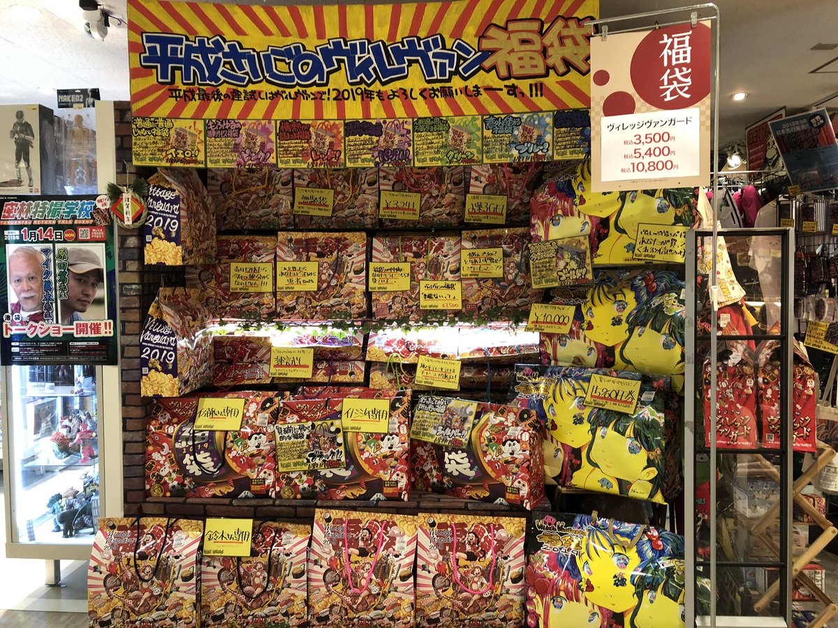 ヴィレッジヴァンガード池袋マルイ店 平成最後のヴィレヴァン福袋 本日1 2 水 からvv池袋マルイ店 福袋販売しております 普通じゃない 福袋をお求めの方は ぜひヴィレヴァンで ヴィレッジヴァンガード池袋マルイ店 平成最後のヴィレヴァン福袋 本日1 2 水 からvv池袋マルイ店 福袋販売しております 普通じゃない 福袋をお求めの方は ぜひヴィレヴァンで