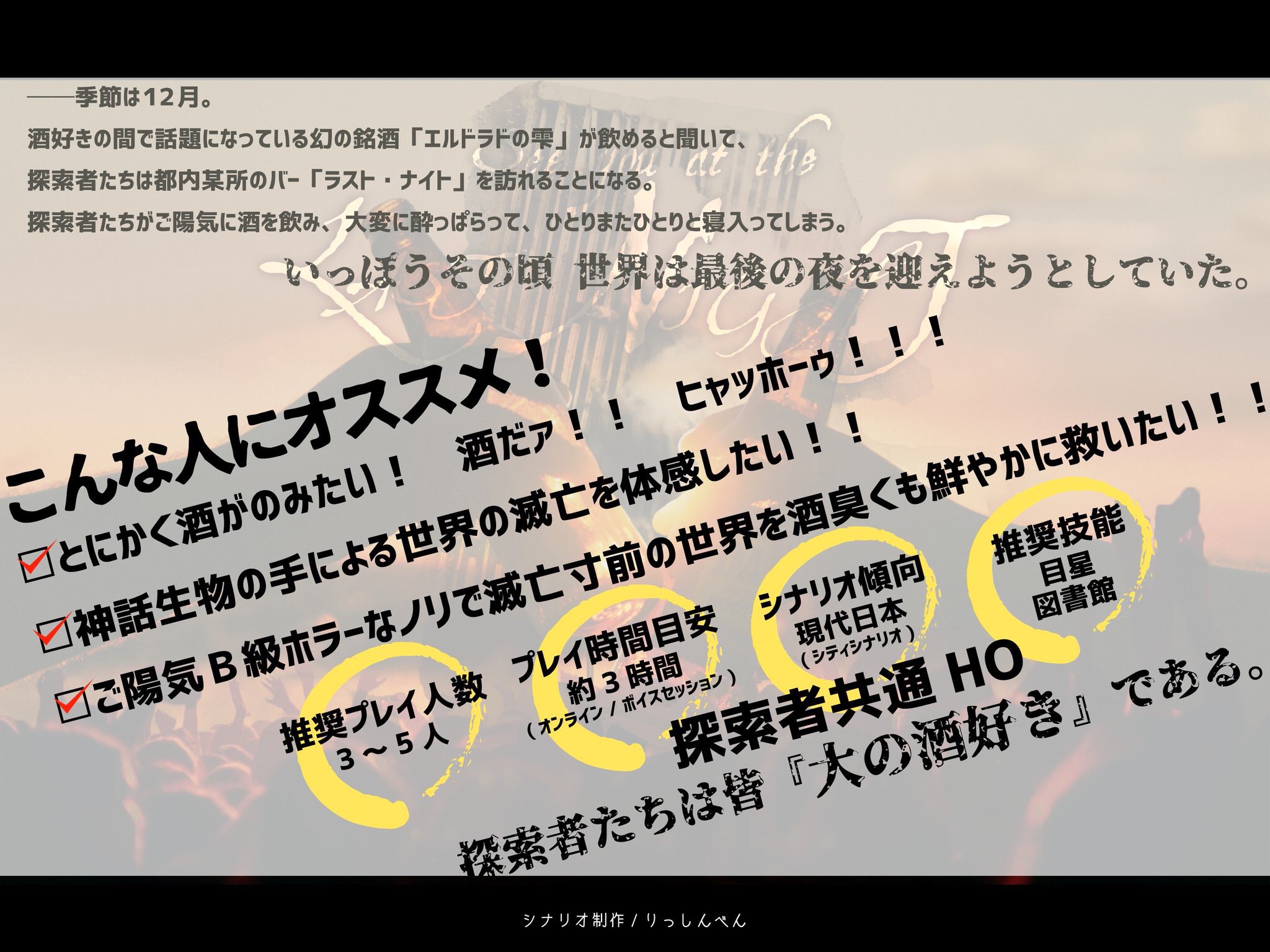 りっしんべん さらにおバズり申し上げているので詳しい宣伝をば 目覚めたら世界は滅亡寸前 ああ神様 もう一杯だけ待ってくれ さぁ酔っ払い探索者達よ へべれけながら世界を救え Coctrpg現代日本シナリオ ラストナイトで逢いましょう