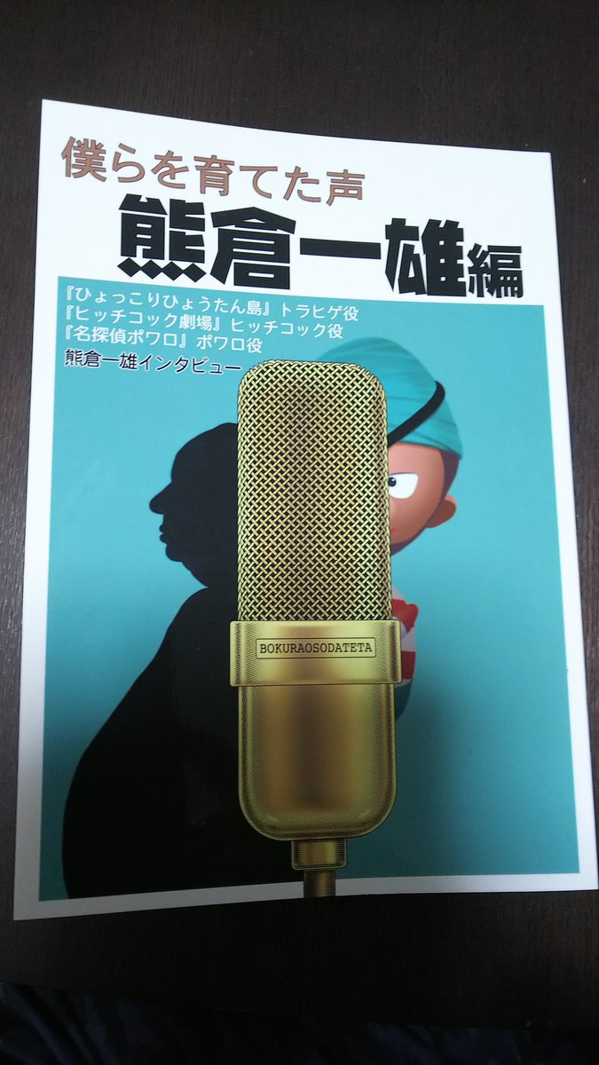 久我真樹 冬コミ同人誌の感想を サークル アンド ナウの会 の 僕らを育てた声 熊倉一雄編 ちょうど 名探偵ポワロ の同人誌を作っている私にとって最初のポワロイメージは熊倉さんなので タイムリーな新刊でした ポワロへの言及はわずかですが