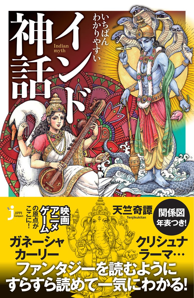 インド神話の天竺奇譚 サラスヴァティー様は日本では弁才天様のこと 創造神ブラフマー様の妃で 学問と音楽と言葉の女神様 罪を清める最強のマントラであるガーヤトリー女神と同一視されることも 乗物は孔雀 ハンサ鳥 白鳥 ヴィーナやヴェーダを持っ