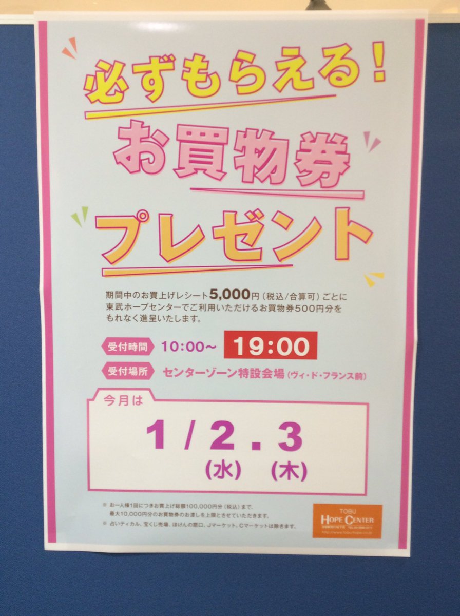 tobuhope's tweet image. 新年明けましておめでとうございます㊗️本年もどうぞよろしくお願いします！本日より「ホープフルバーゲン」を開催☆本日・明日は「必ずもらえる！お買物券プレゼント」を開催‼️19：00までですのでお気をつけください🎵
#東武ホープセンター #お買物券プレゼント