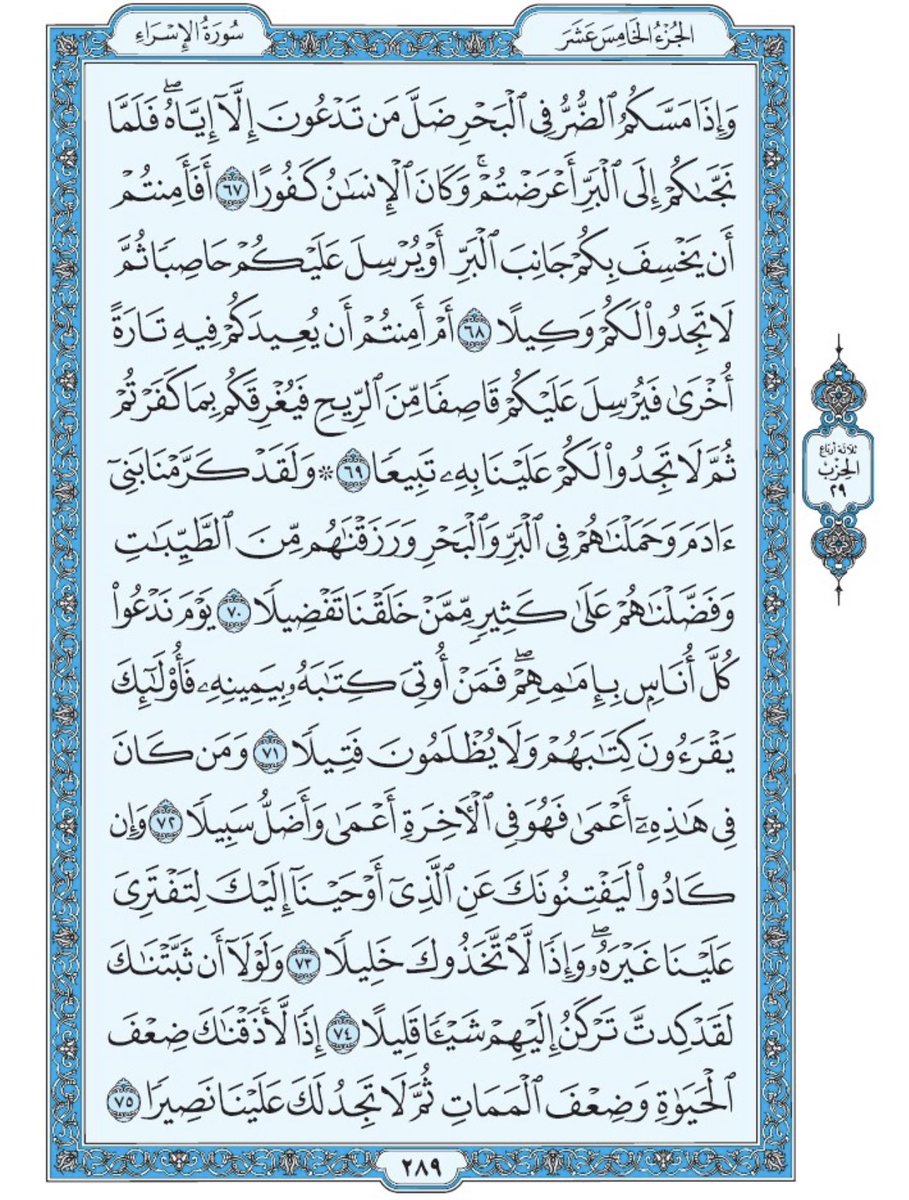 القرآن : ينفع ، يشفع ، يرفع ، فلا تهجروه
ابدا يومك بالقرآن فقط دقيقتين تنير حياتك
صفحة من القرآن الكريم يوميآ
صفحة من القران يومياً
 سورة الإسراء من الاية ٦٧ الى الآية ٧٥