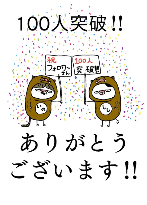 フォロワーさんが100人突破しました(о'∀`о)ヒャッハー!!
もっともっとたくさんの人にマンガを読んでもらえるように頑張るぞ❗❗
これからもよろしくお願いしますm(о'∀`о)m

#漫画家志望さんと繋がりたい #絵描きさんとつながりたい #イラスト 
#マガジンデビュー #祝ってくれる人RTかいいね 