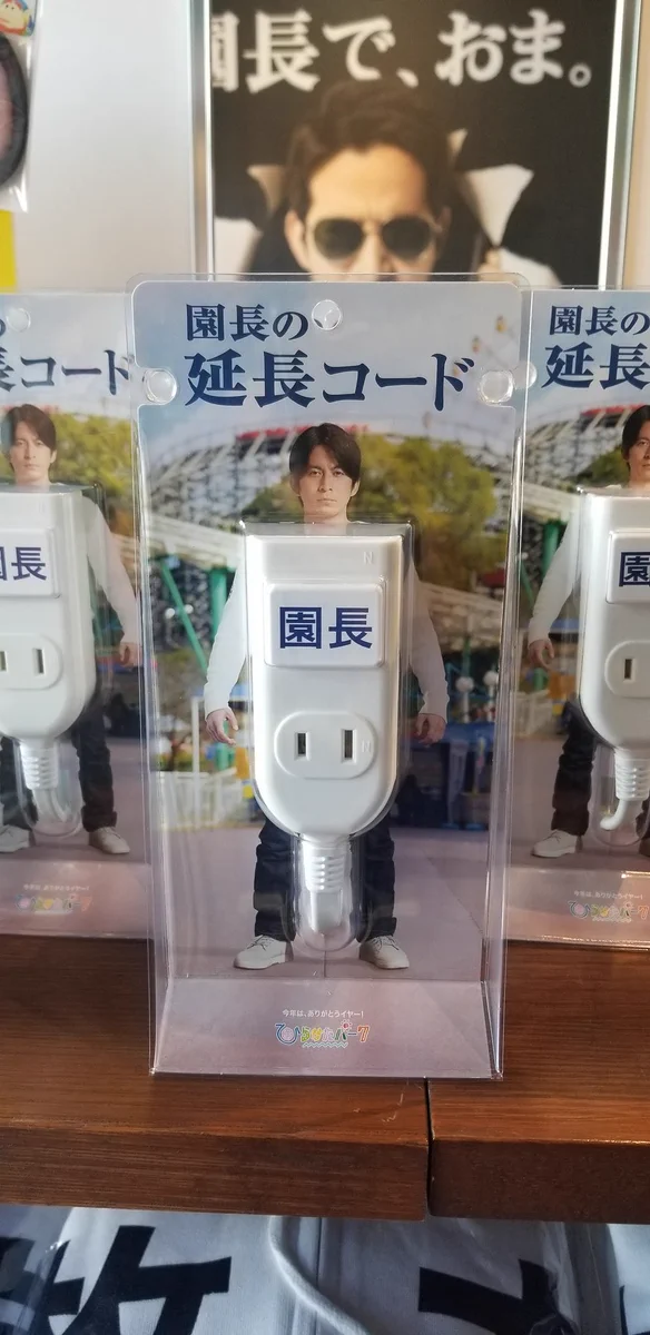 ひらパーの不思議なグッズ！「園長の延長コード」とは！？