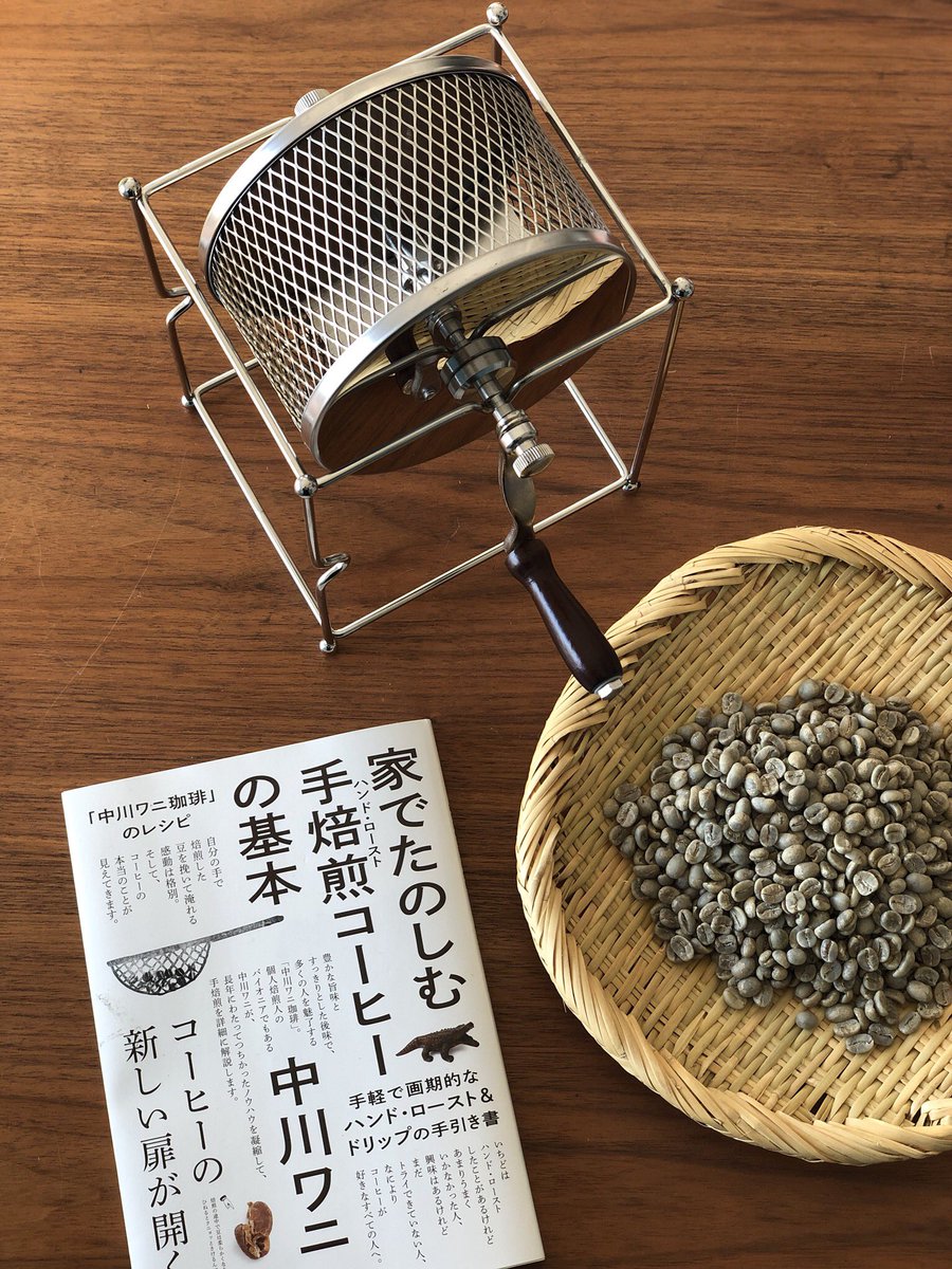 vii's tweet image. あけましておめでとうございます🎍
ついに夫が自家焙煎を始めた2019年、彼はどこへ向かって行くのか見届けようと思います ( ¯ᒡ̱¯ )و 

1度目→激マズ
2度目→普通、コメダよりは美味しい
3度目→あれ？美味しいかも
4度目→美味しい…（new!）