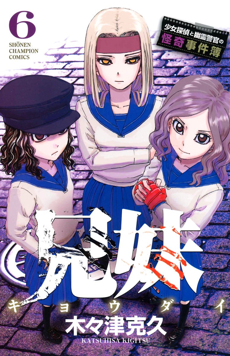 長門三笠 皆見てくれ この子らが 兄妹 の女子勢で右からヒロインの赤木蛍ちゃん ﾝ ｶﾞﾜｲｲｲｲ 緑川楓ちゃん 桃園霧子さん 黄多川礼ちゃん ｳｳ ｳｳｳ そして はぁ 青葉真琴さん ﾌｩｩｩ ﾝ ｶﾞﾜｲｲ ｼｭｷ ふぅぅ 木々津克久先生著 兄妹 少女探偵と幽霊警官の怪奇
