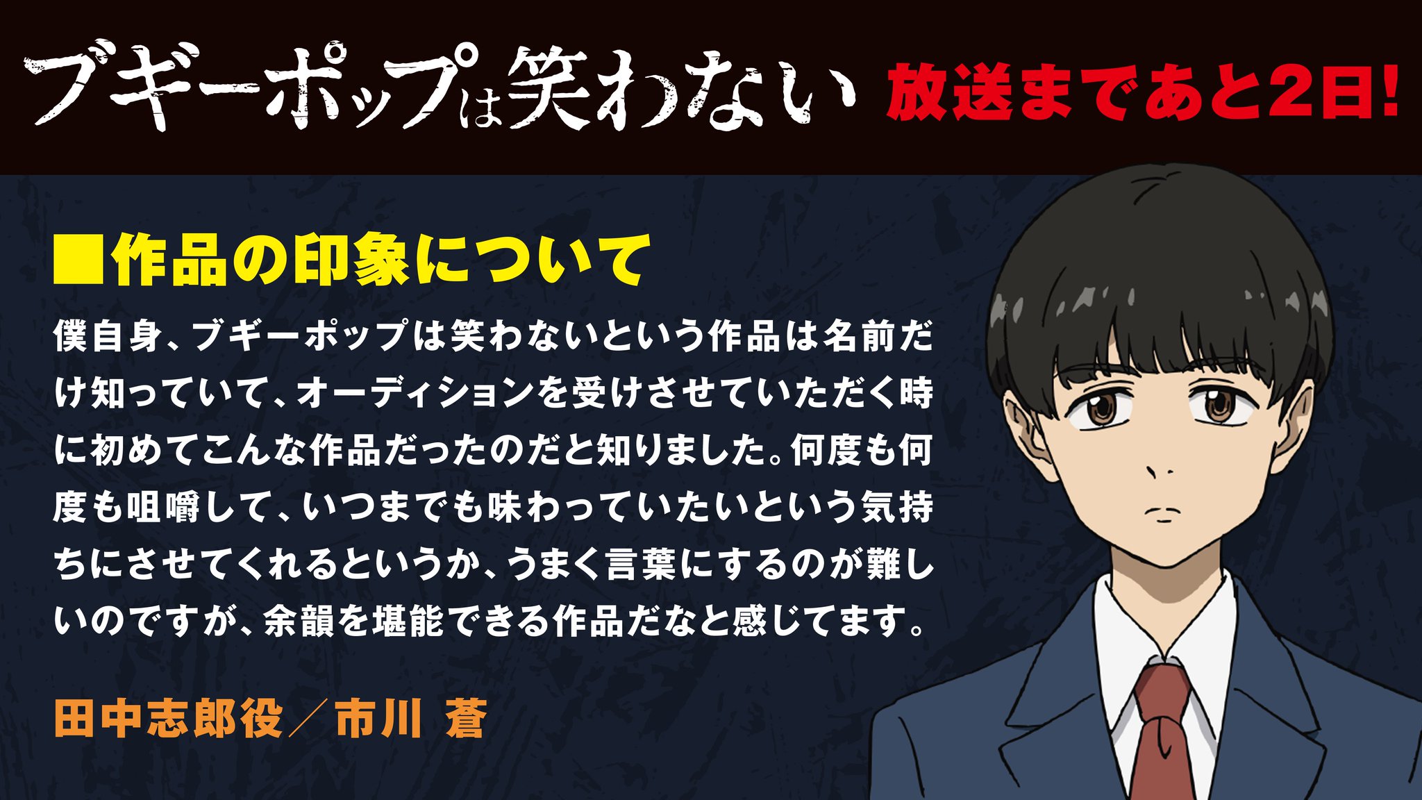 Tvアニメ ブギーポップは笑わない 公式 No Twitter 放始まであと2日 カウントダウン7日目は 田中志郎を演じる市川蒼さんからのコメントです Boogiepop Tvアニメ ブギーポップは笑わない 公式 No Twitter 放始まであと2日 カウントダウン7日目は 田中志郎を演じる市川蒼さんからのコメントです Boogiepop
