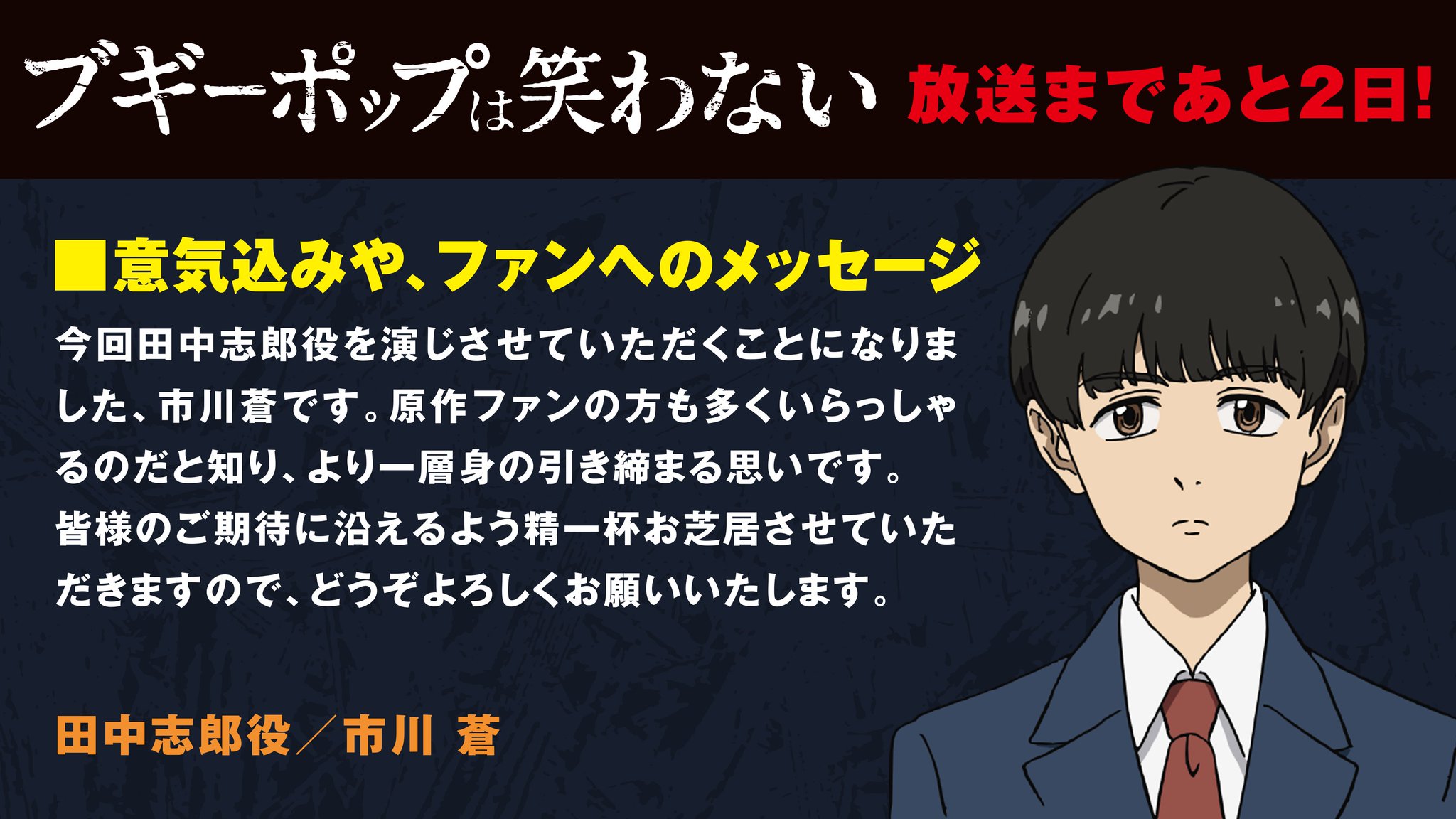 Tvアニメ ブギーポップは笑わない 公式 No Twitter 放始まであと2日 カウントダウン7日目は 田中志郎を演じる市川蒼さんからのコメントです Boogiepop