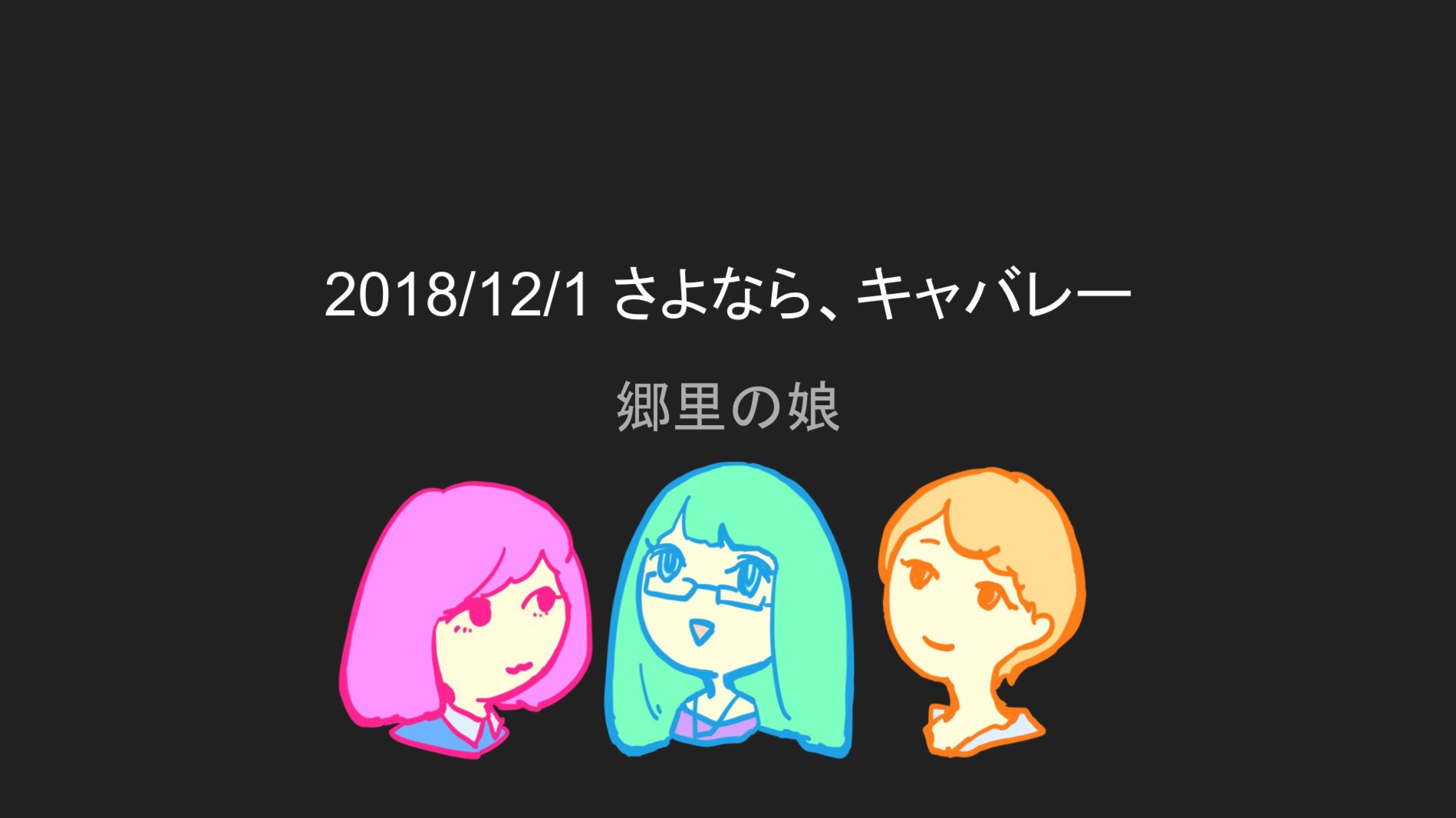 郷里の娘 26 イベント時に出した郷里の娘スライドをちょこっと 貴重な資料がスライドに流れまくりさまざまな視点からキャバレーについてじっくり話す 濃いイベントでした 元白いばらホステスさんも数人来てくださってドキドキでした 郷里の娘 26 イベント時に出した郷里の娘スライドをちょこっと 貴重な資料がスライドに流れまくりさまざまな視点からキャバレーについてじっくり話す 濃いイベントでした 元白いばらホステスさんも数人来てくださってドキドキでした