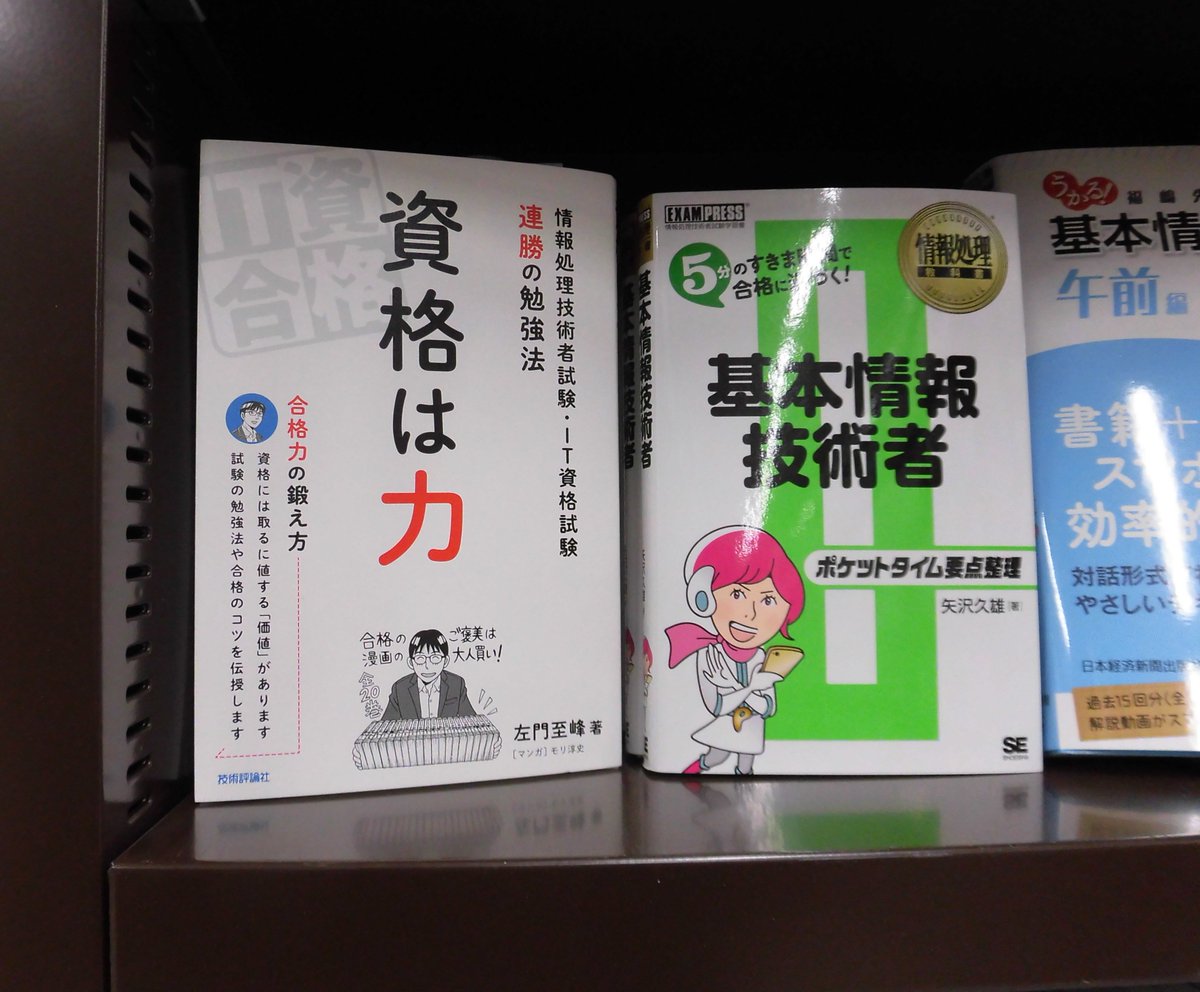 丸善名古屋本店 文具売場リニューアルいたしました V Twitter 3fパソコン書売場 資格は力 技術評論社 資格には価値があります ネスペ魂 技術評論社 の著者左門至峰が自らの経験から資格の意義を語ります 次々とit資格を取得し セミナーも開催している