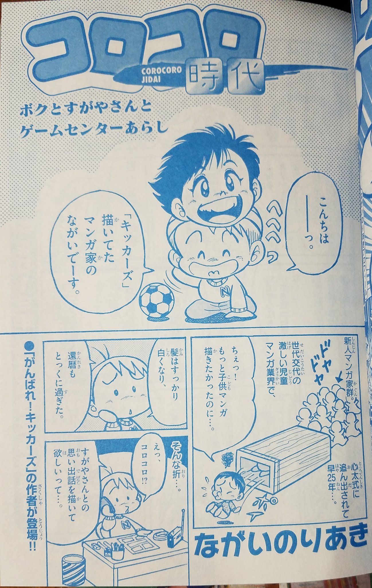 サンのすけ アニキに キッカーズ の作者がいるんだが テレ玉のアニメ再放送はこれの伏線ではなかろうか コロコロアニキ ながいのりあき サンのすけ アニキに キッカーズ の作者がいるんだが テレ玉のアニメ再放送はこれの伏線ではなかろうか コロコロアニキ ながいのりあき