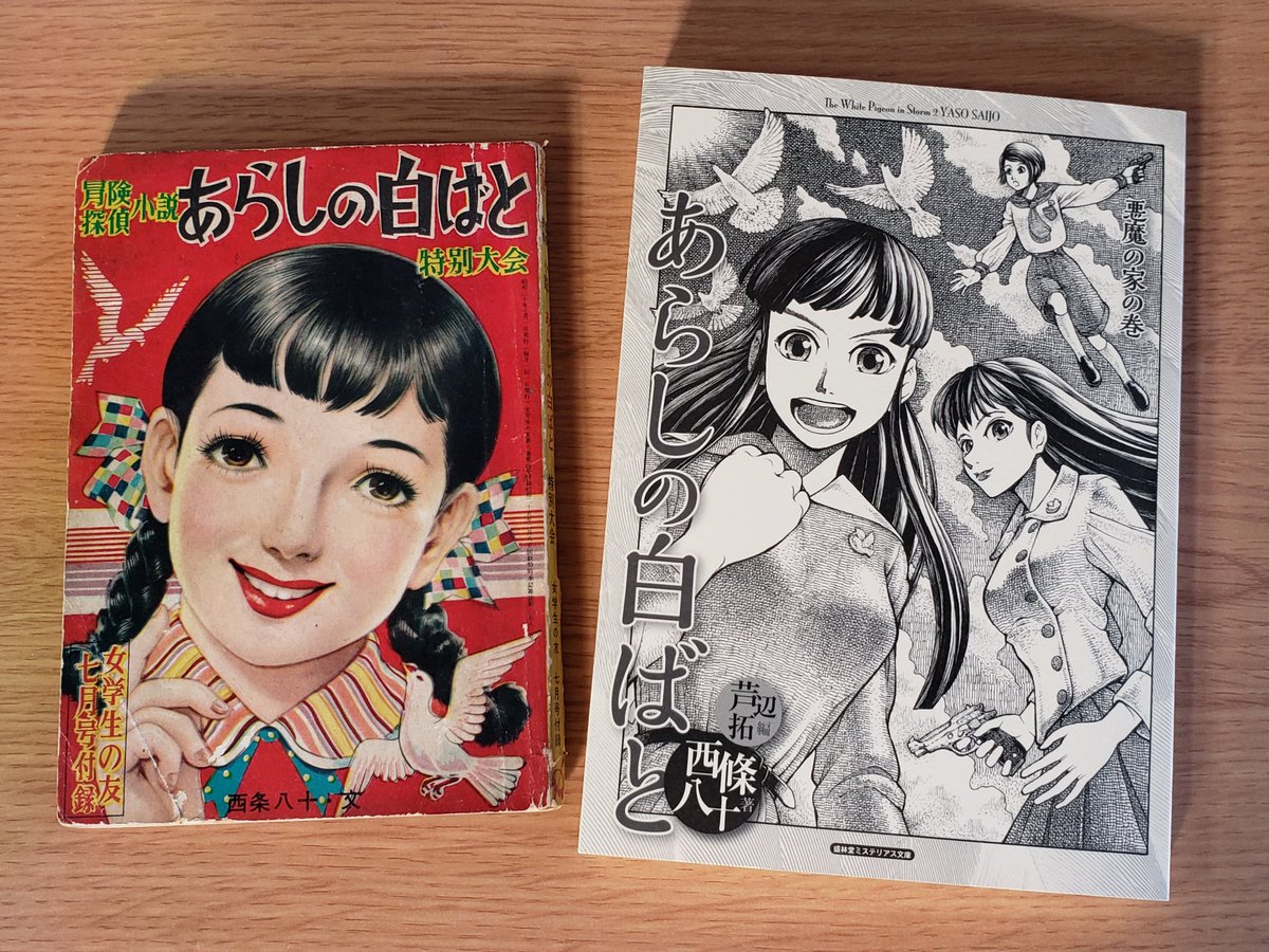 西條八十『冒険探偵小説 あらしの白ばと 特別大会』(昭和30年／女学生 