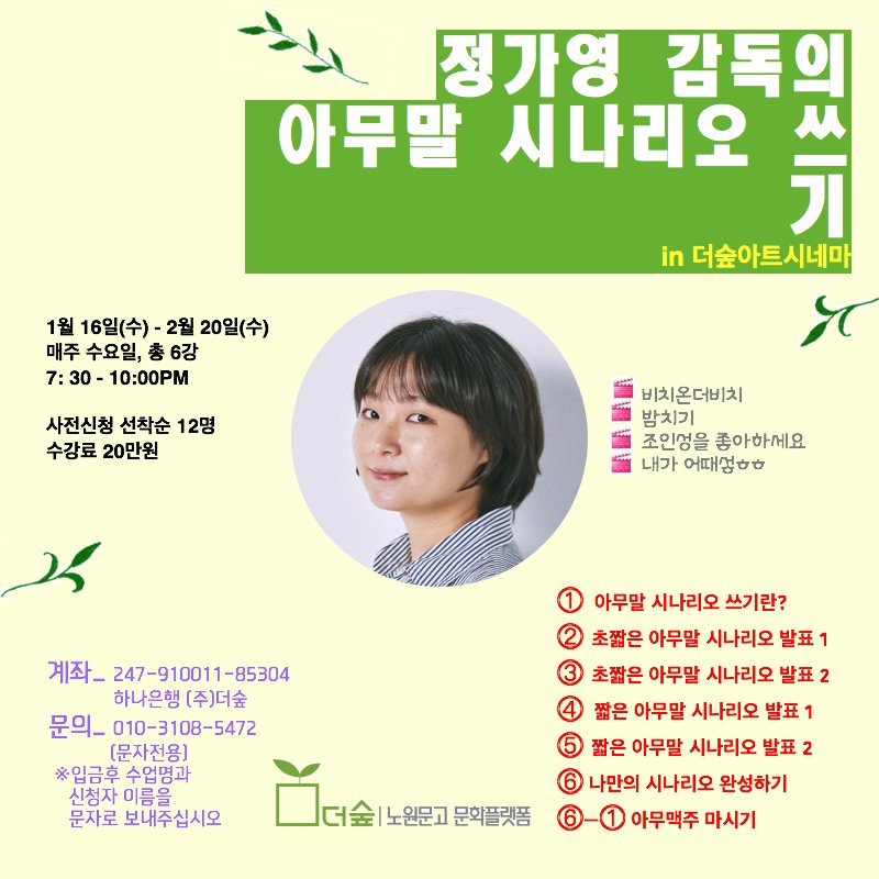 #밤치기 #조인성을좋아하세요 의 정가영 감독의 시나리오 강좌가 시작됩니다! 거침없이 매력적인 입담의 정가영 영화의 비밀을 직접 체험하세요!Tran...