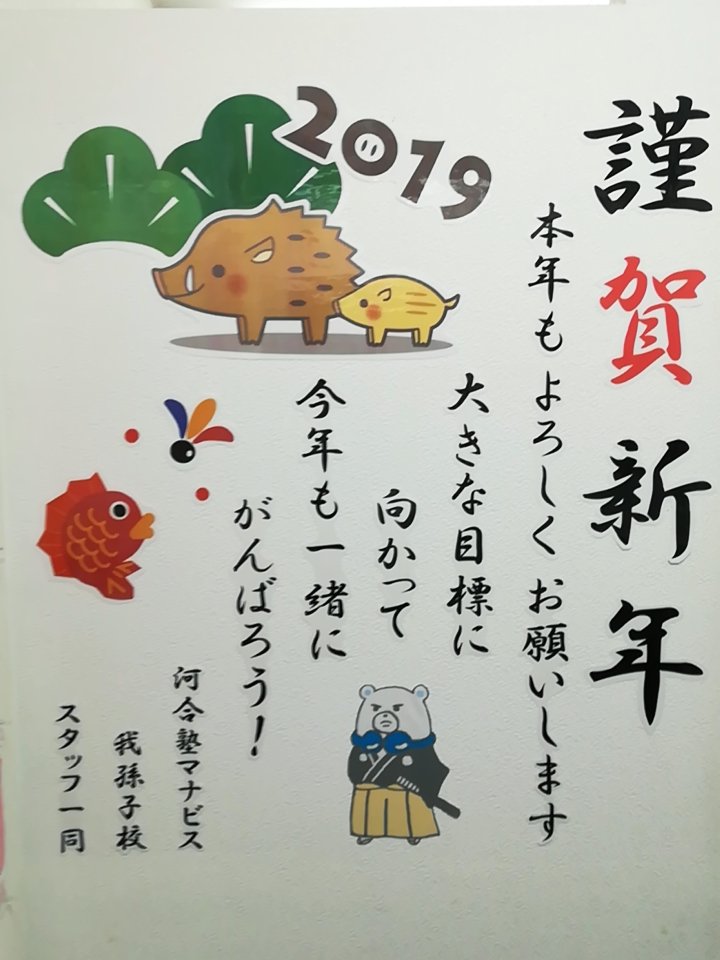 abk_manavis's tweet image. 明けましておめでとうございます。これ、年賀状っぽくないですか？実はこれ、、、壁なんです！我孫子校の美術班の力作なので、遠慮なく写真におさめてください笑　今年も頑張りましょう！