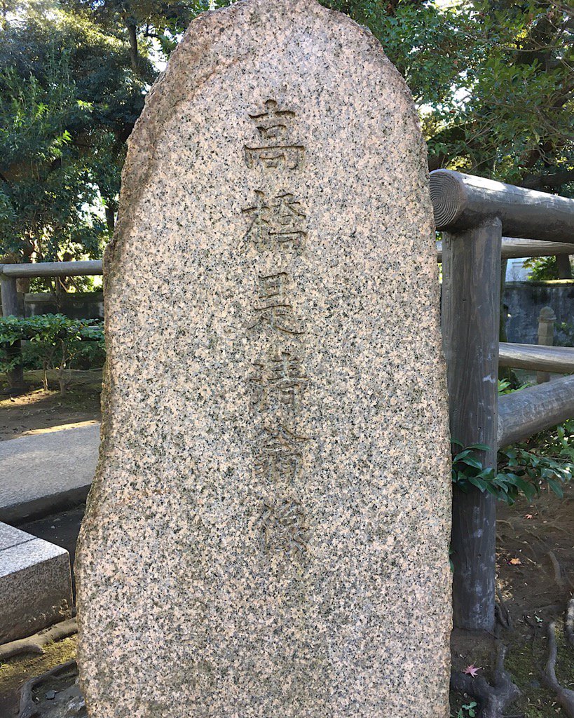 高橋是清翁記念公園に来ましたー!

豊川稲荷からちょっと歩くとあります。

こんな近くに越前様と是清さんが!!知らなかった!

今日はいい日だ? 