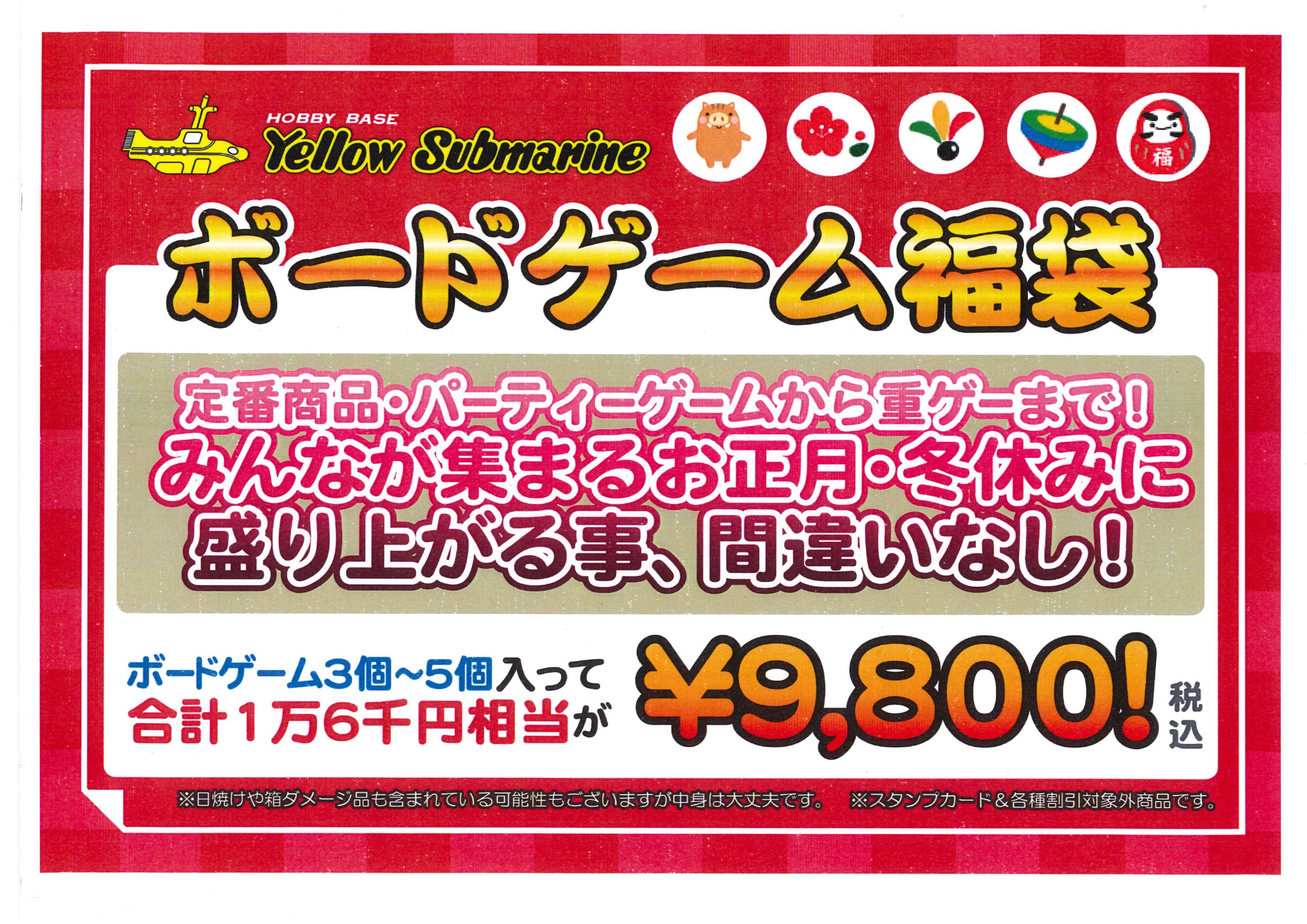 イエローサブマリン姫路店 ボードゲーム コーナーです 本日2日より ボードゲーム福袋 販売しております ボードゲーム が3 5個入ってなんと9800円です 年明けお友達とご家族と遊べるボードゲーム福袋如何でしょうか 限定6個での販売です T
