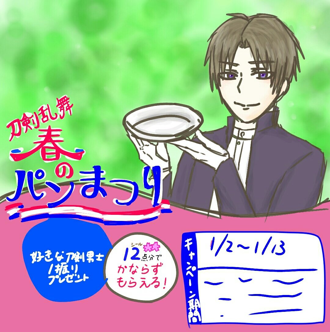 刀剣乱舞 春のパン祭り (再掲) 