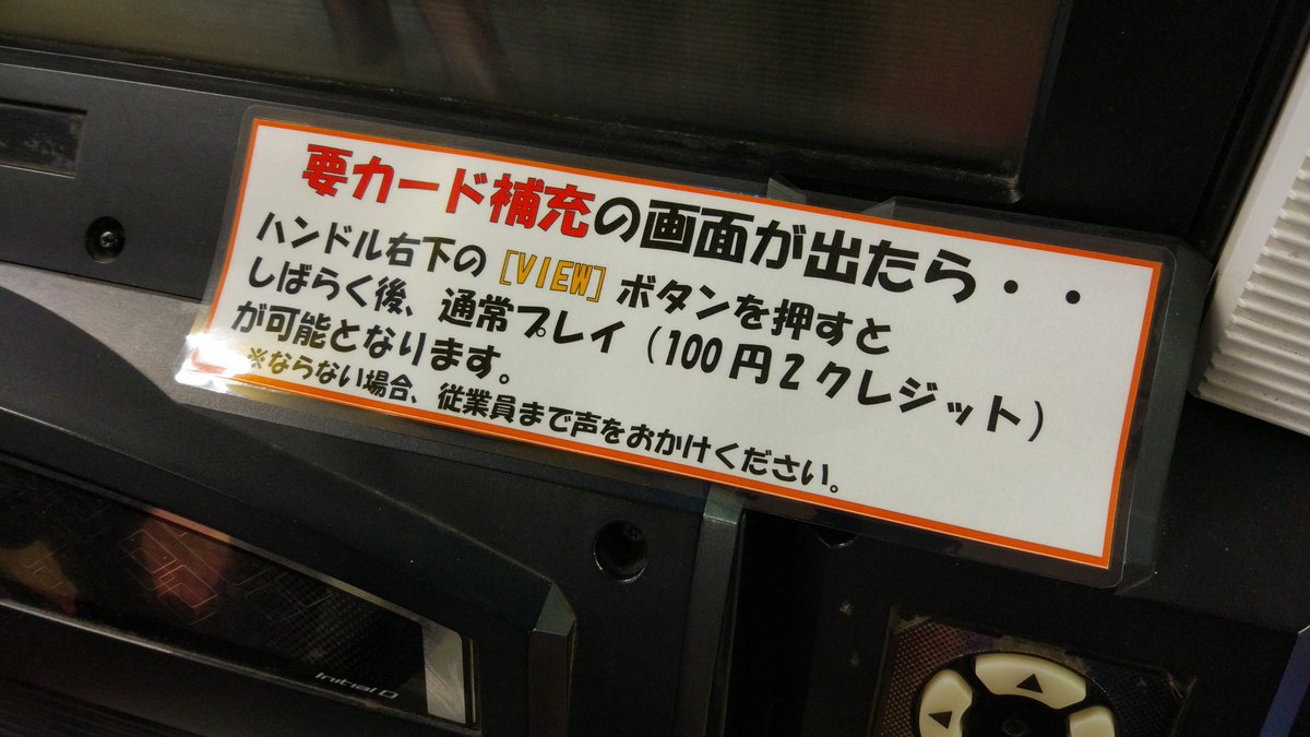 香久山ブックリー おしらせ 稼働中のイニシャルdですが オフライン仕様の為 免許証 プレイ用カード の補充を求める画面が表示されますが Viewボタンを押してもらう事で通常プレイに進める事ができます 故障かな と思っていた方も気軽にご利用