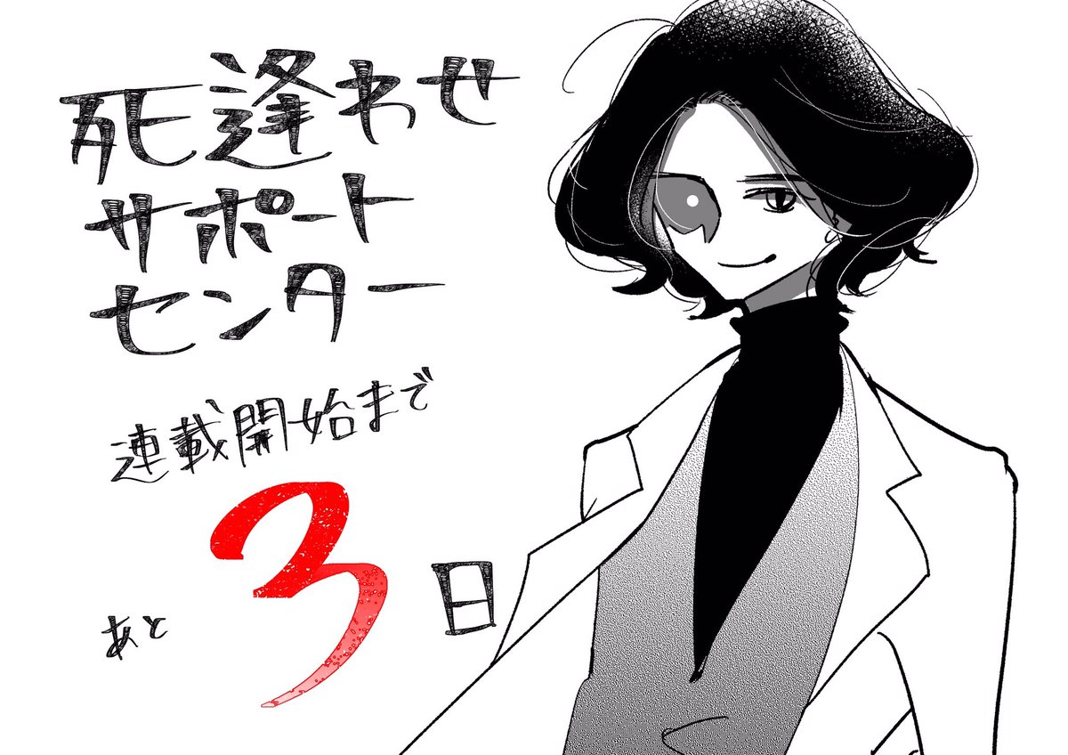 連載開始までいよいよあと3日!
しあわせとは?死逢わせとは?! 