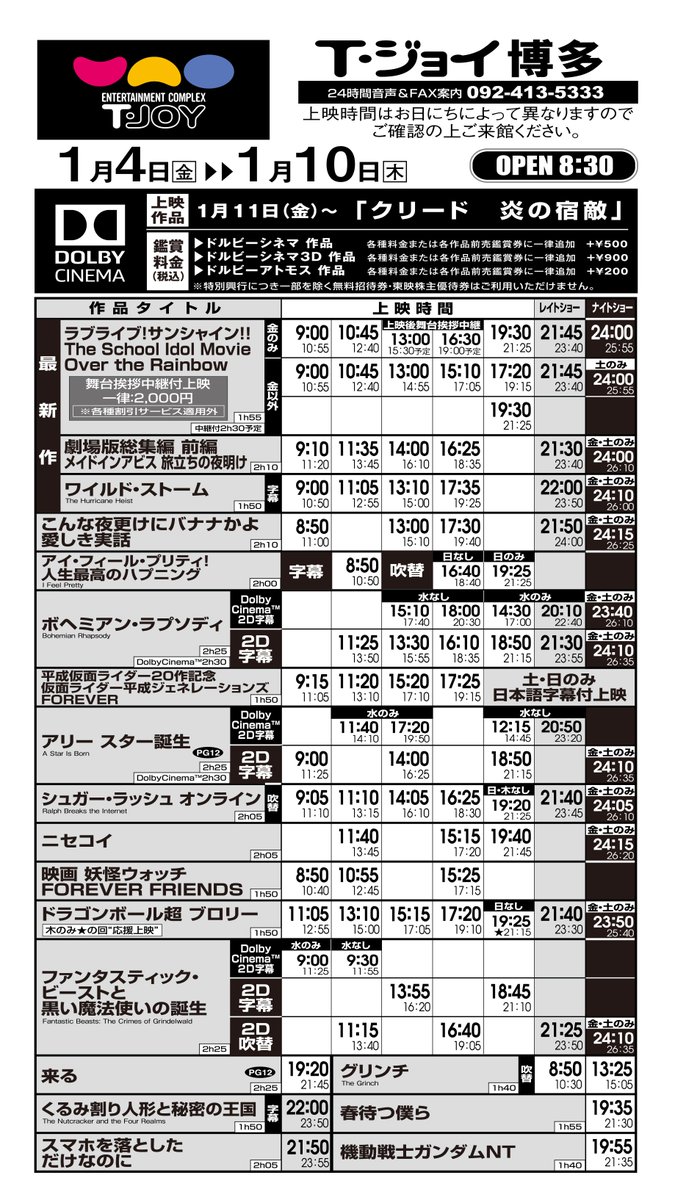 T ジョイ博多 Auf Twitter T ジョイ博多 Open時間のお知らせ 1月3日 木 1月10日 木 のopen時間は 午前8 30を予定しております 1月4日 金 に前売券 グッズをお求めのお客様のみ 博多阪急側エレベーター1階より午前7 00からご案内いたします Https T Co