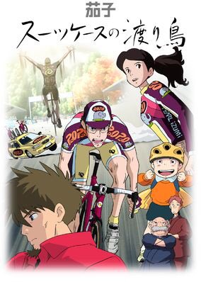 蔡忠浩 Pa Twitter 茄子はその色その味その姿 たくさんの文学の中にも登場するそのありようが全部好き ついでに言うと黒田硫黄さんはデビュー当時から超最高 Netflix 茄子 スーツケースの渡り鳥 T Co Xxubw0xpbd Twitter