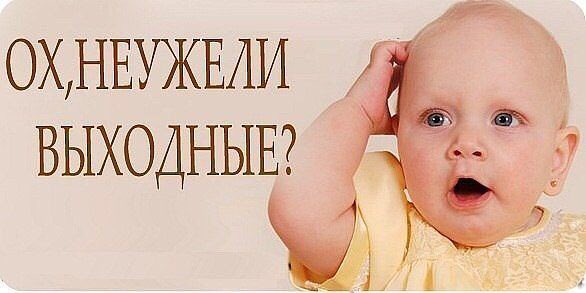 Картинка с надписью у меня выходной, поздравления