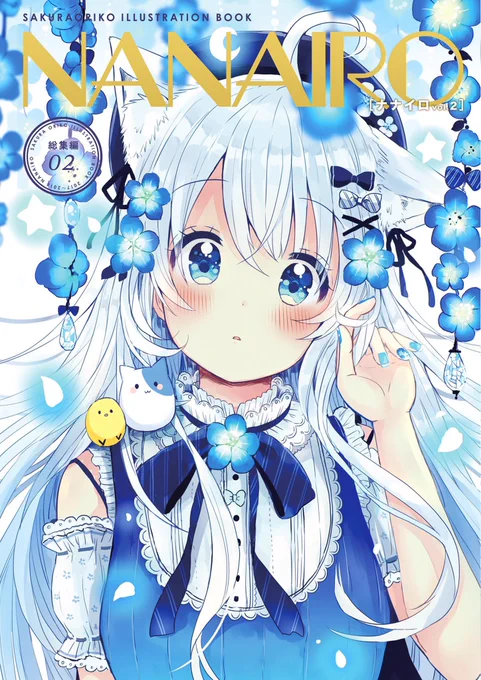 C95新刊の総集編『NANAIRO vol.2』がメロンブックス様にて販売開始しました!約1年半のイラストを雑誌風にまとめた厚めの本です。どうぞよろしくお願いします❄️ https://t.co/FVyFjCx7Fo 