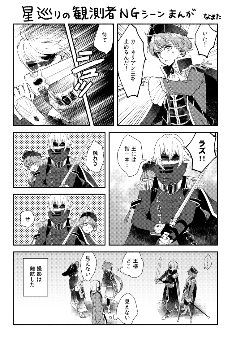 なまた Pa Twitter 星巡りの観測者ngシーンの漫画を描きました