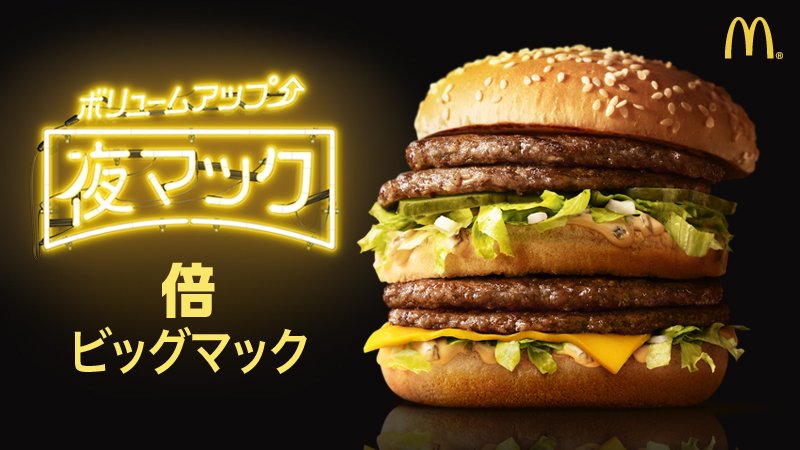 マクドナルド 楽しい お正月 おいしいお節料理にお雑煮 お汁粉 でもそろそろ アレ が恋しくなってくる頃では 初売りに出かけて減ったお腹にも最適の 夜マック 毎日17時以降でーす T Co Vyulo21ldt Twitter