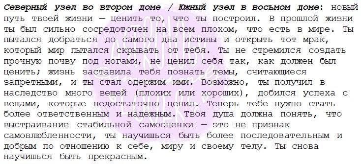 6 дом в деве. Северный узел в 12 доме у женщины. северный узел в 8 доме. северный узел во 2 доме. северный узел в тельце задачи в жизни.