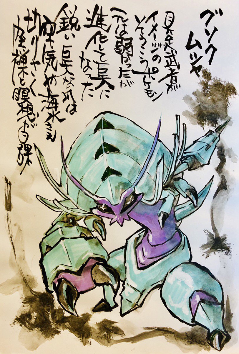 Aki Shimamoto ポケモン絵師休憩中エネルギーアートクリエーター בטוויטר グソクムシャ 具足武者がイメージのそうこうポケモン 元は弱かったが進化して巨大になった 鋭い巨大な爪は空気や海水さえ切りさく 座禅で瞑想が日課 ポケモン ピカブイ グソクムシャ