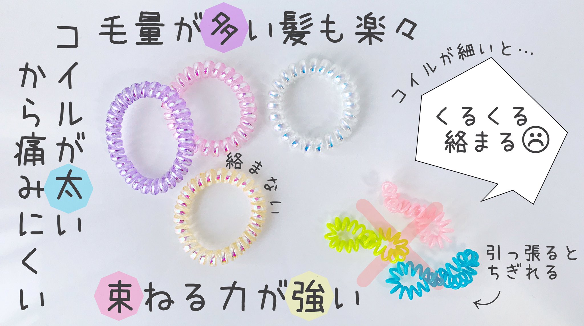 ট ইট র ちこえ 3coins Pコイルポニー の口コミをアップしました T Co U6qcf0oaah 濡れ髪に使え ゴムの跡が付きにくい スプリングヘアゴム が好きなのですが いかんせん耐久力が弱いと感じていました そのような時 電話コードのような太めの
