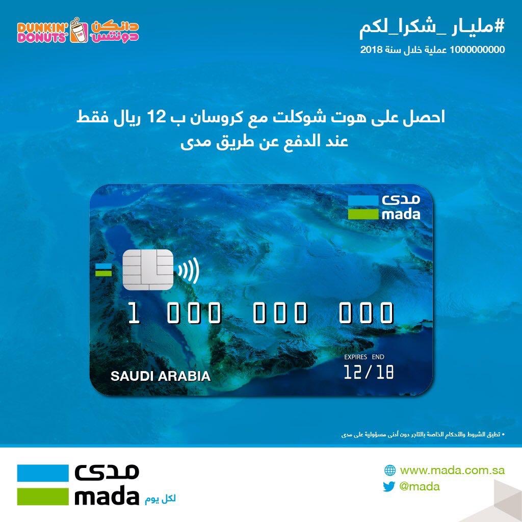 البنك السعودي الفرنسي Ar Twitter استمتع بعروض خاصة عند استخدام اي من بطاقات البنك السعودي الفرنسي مدى حتى تاريخ ٢٠١٩ ١ ١٦ مليار شكرا لكم