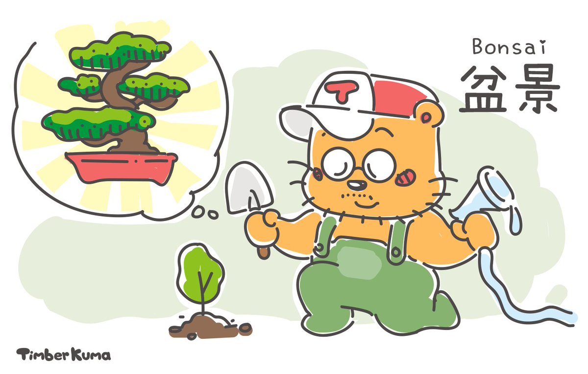 timberkuma's tweet photo. 逛花市的時候看到很漂亮的盆景
就想要自己動手來培養看看
小苗很便宜，但需要投入很長的時間
等待它慢慢長大，慢慢塑形
難怪盆景多會是歐吉桑們的興趣

#TimberKuma #叮巴熊
#盆景 #bonsai #黑松
#LINEスタンプ #LINEsticker https://t.co/07uF0z5vkt