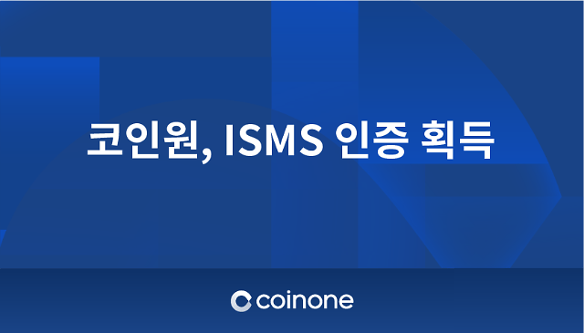 DbitKR's tweet photo. 【Dbit News 디비트뉴스】
코인원, 정보보호관리체계 ISMS 인증 획득
#암호호폐 #비트코인 #블록체인 #선팔맞팔 #가상화폐 #디비트  
https://t.co/flaVOiihha https://t.co/SfFsHfcpDh