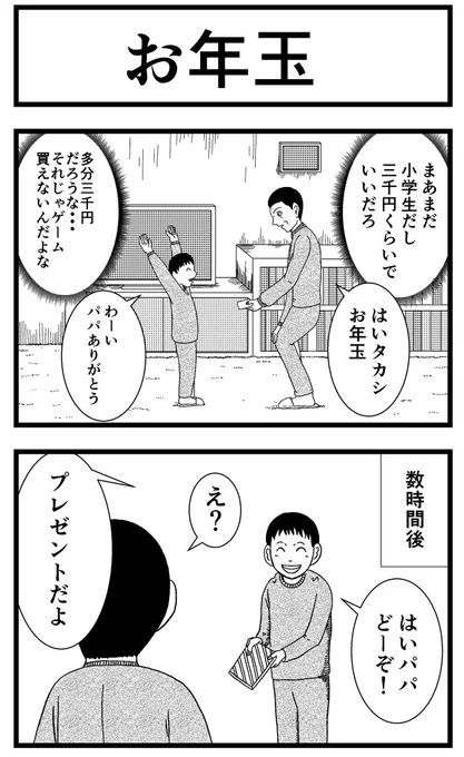 4コマ【お年玉】#こびりつく4コマ劇場 #バラシ屋トシヤ #4コマ #4コマ漫画 #四コマ #四コマ漫画 #漫画 #まんが #マンガ #書籍 #ギャグ #コミック 