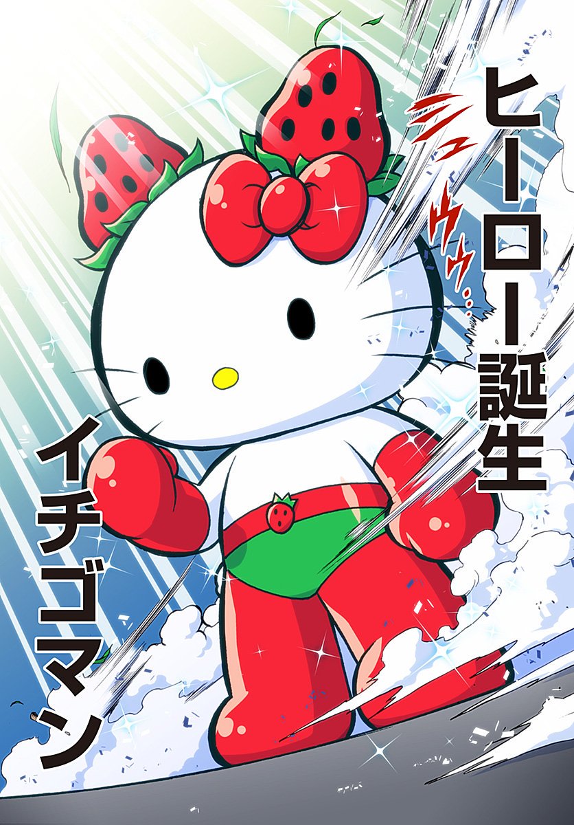 イチゴミン En Twitter あけましておめでとうございます キティguy イチゴマン企画 担当編集の村上幸平です 今年は春にイチゴマンの単行本が発売予定です 勝負の年になります イチゴマンファン キティさんファンの皆さん どうか応援よろしくお願いいたし イチゴミン En Twitter あけましておめでとうございます キティguy イチゴマン企画 担当編集の村上幸平です 今年は春にイチゴマンの単行本が発売予定です 勝負の年になります イチゴマンファン キティさんファンの皆さん どうか応援よろしくお願いいたし