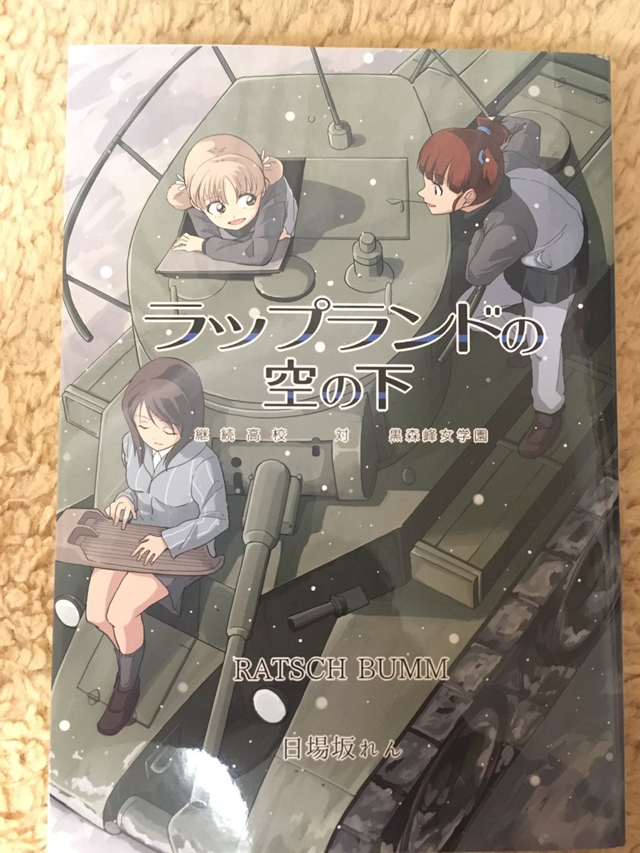 ラップランドの空の下 感想集