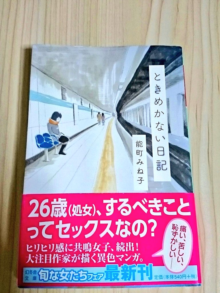 より子 読書離れ中 いつか戻る ときめかない日記 能町みね子 作者のファンです 26歳非モテ処女のぬるい漫画だけど やりきれない女心を見事に描いている ショート過ぎてやや物足りないかな 非モテ女は読む価値あり 男性経験が 無い友人に贈りたい