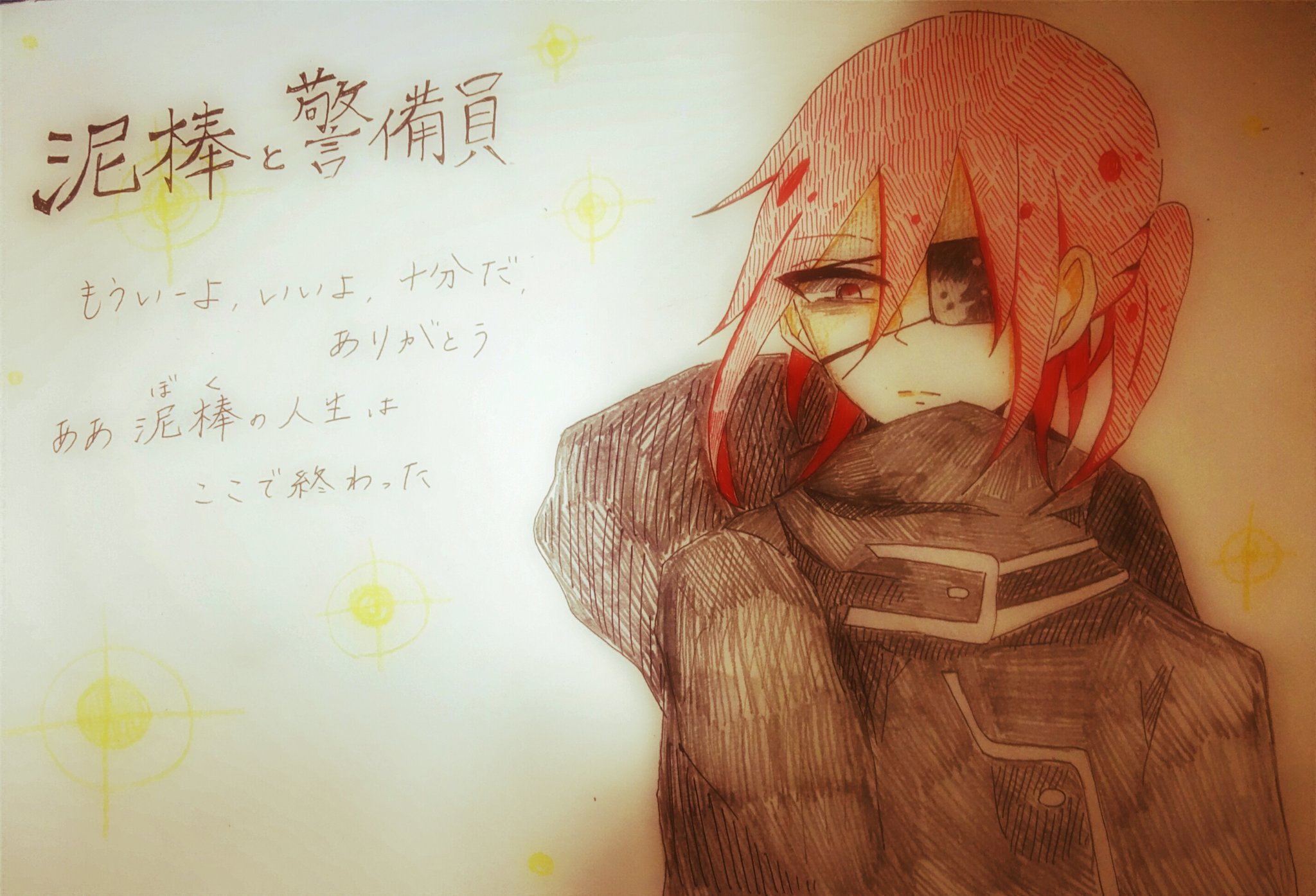 あけび 泥田耕太郎 泥棒と警備員 もういーよ いいよ 十分だ ありがとう ああ泥棒 ぼく の人生はここで終わった 妖はじ リプきたキャラx自分好きな曲の絵かく