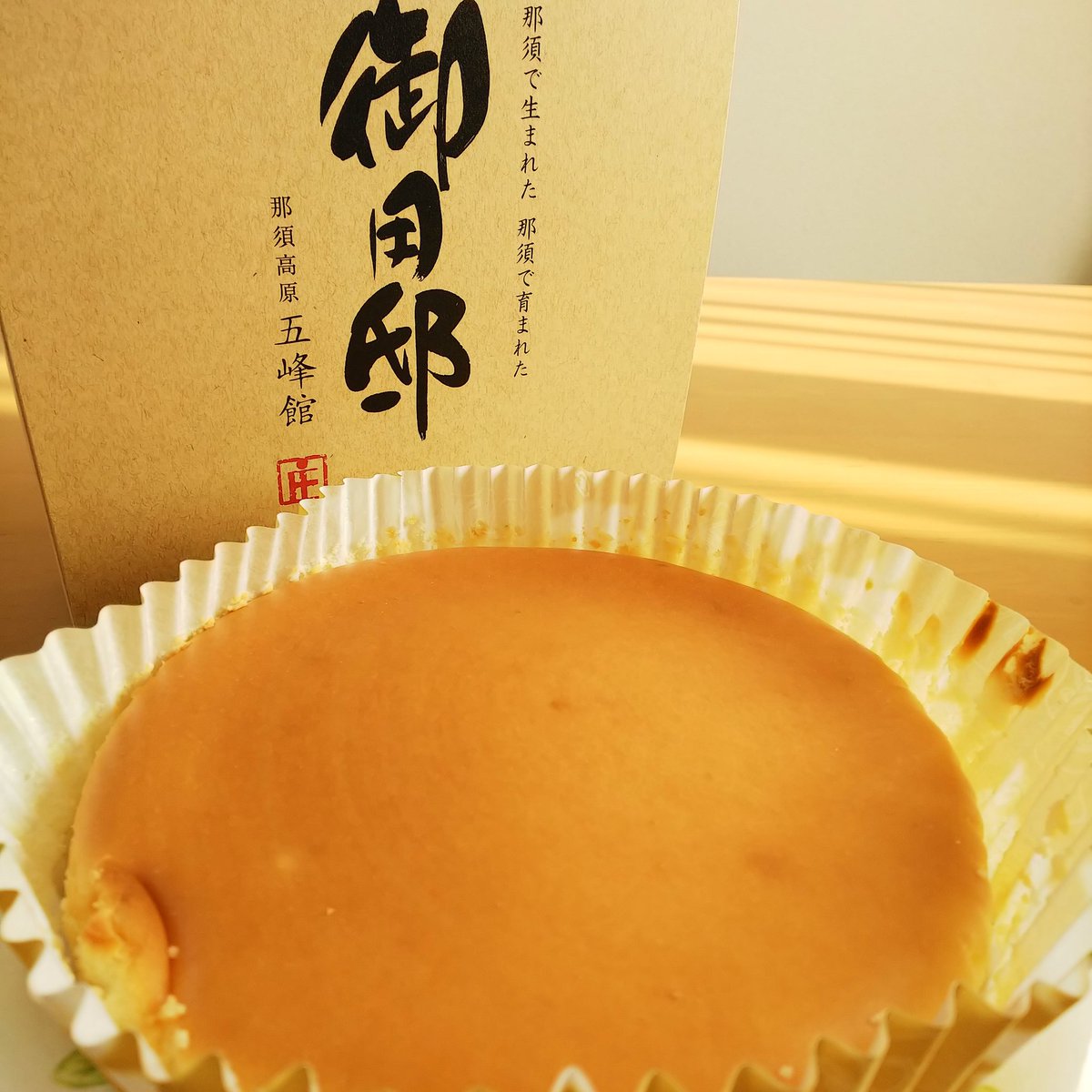 コモ Twitterissa 仙台で買ってきた御用邸チーズケーキが美味しすぎる 那須高原チーズガーデン 御用邸チーズケーキ 常温ok しっとり濃厚 リピ決定