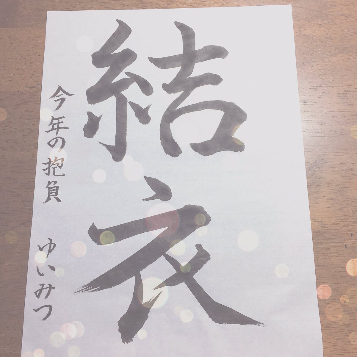 mitsu_Yui0611's tweet image. 今年の抱負

「結衣」

今年も1年、結衣ちゃんが健康でいられますように🙏🙏🙏
そして、沢山ガキラーさんと絡み楽しい1年が過ごせますように💞
今年も結衣ちゃんに沢山癒されるぞぅ～～

#今年の抱負
#結衣