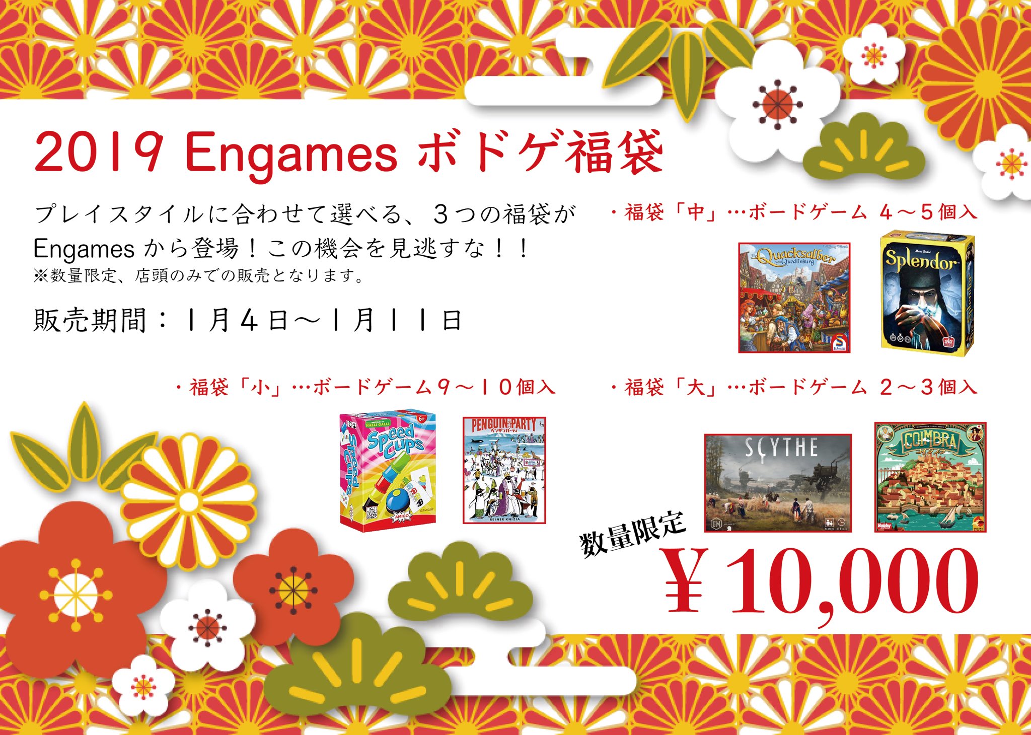 Engames ゲームマーケット21秋エリアb11 1月4日より Engamesボドゲ福袋を販売致します 小 中 大と種類が選べ 全て10 000円での販売となります 数量限定ですので お早めにお買い上げください T Co Bgqosoe4nz Twitter