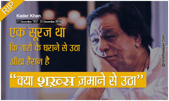 hindirasayan's tweet photo. एक सूरज था कि तारों के घराने से उठा 
आँख हैरान है क्या शख़्स ज़माने से उठा 
#KaderKhan #RIPKaderKhan #KaderKhanpassedaway #kaderkhandeath #bollywood #rip #canada #hindirasayan https://t.co/Z1cwzDx3Qm