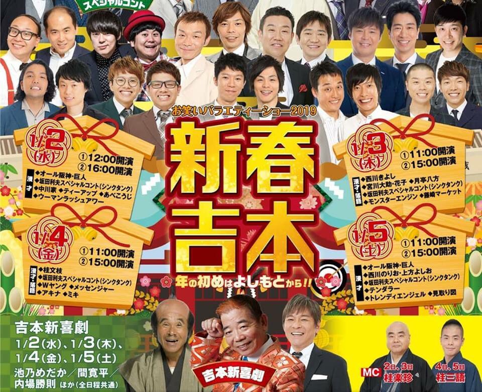 上品なスタイル 吉本新喜劇 神戸国際会館 6 1 新春吉本お笑いバラエティーショー