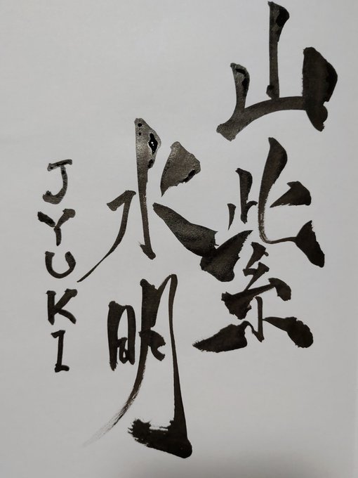 リプで来た言葉を書き初めするのtwitterイラスト検索結果 古い順 リプで来た言葉を書き初めするのtwitterイラスト検索結果 古い順