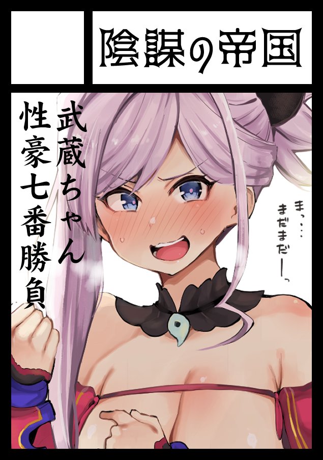 4/29(祝)のComic☆1申し込みました!福袋で武蔵ちゃん来たので武蔵ちゃんが野球拳勝負をする明るいスケベ本を描きたいなあと思います
すこぶるやまさんと合体予定🌋 