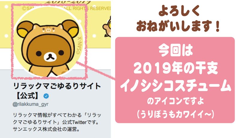 リラックマごゆるりサイト公式 No Twitter こっそりアイコンを変えていました 19年の干支 イノシシです 新しい年も ごゆるりとたのしみましょう