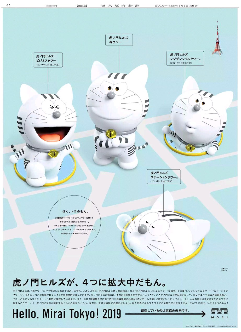 Nikkei Brand Voice 日本経済新聞の広告紹介アカウント 在 Twitter 上 虎ノ門ヒルズのキャラクターとしておなじみの トラのもん が４匹に 1 1掲載の森ビルの広告は虎ノ門ヒルズ拡大プロジェクトの全貌を紹介しています 年開業予定の地下鉄新駅の名称も